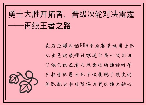 勇士大胜开拓者，晋级次轮对决雷霆——再续王者之路