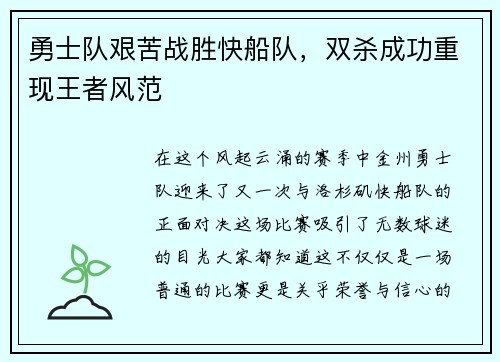 勇士队艰苦战胜快船队，双杀成功重现王者风范