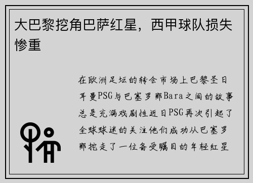 大巴黎挖角巴萨红星，西甲球队损失惨重