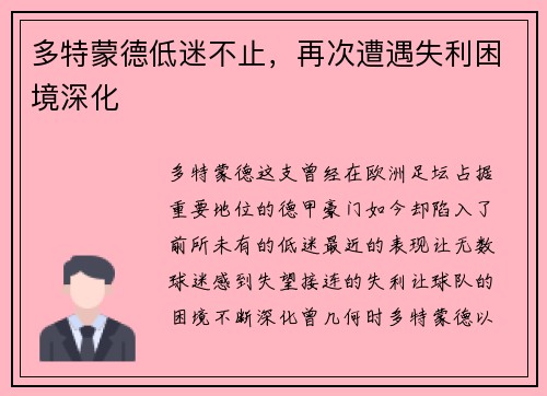 多特蒙德低迷不止，再次遭遇失利困境深化