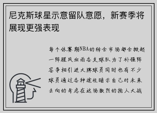 尼克斯球星示意留队意愿，新赛季将展现更强表现