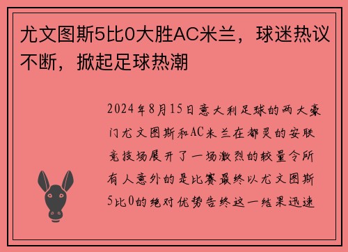 尤文图斯5比0大胜AC米兰，球迷热议不断，掀起足球热潮