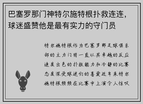 巴塞罗那门神特尔施特根扑救连连，球迷盛赞他是最有实力的守门员