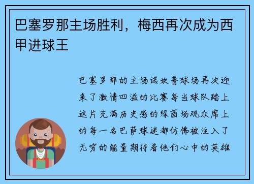 巴塞罗那主场胜利，梅西再次成为西甲进球王