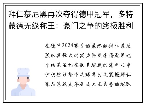 拜仁慕尼黑再次夺得德甲冠军，多特蒙德无缘称王：豪门之争的终极胜利