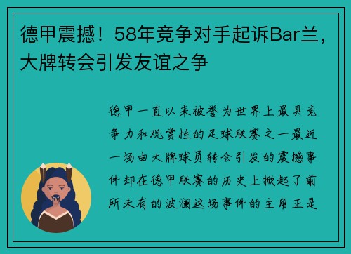 德甲震撼！58年竞争对手起诉Bar兰，大牌转会引发友谊之争