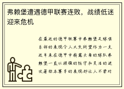 弗赖堡遭遇德甲联赛连败，战绩低迷迎来危机