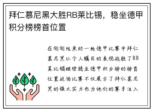 拜仁慕尼黑大胜RB莱比锡，稳坐德甲积分榜榜首位置