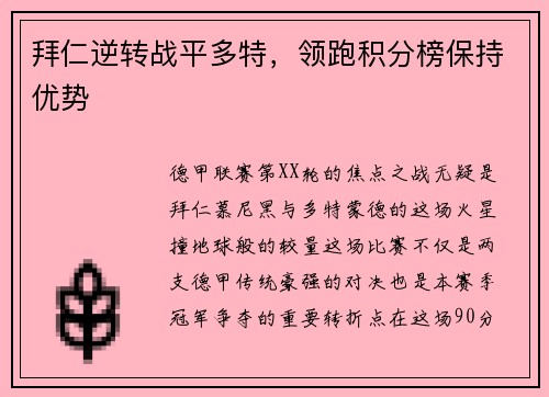 拜仁逆转战平多特，领跑积分榜保持优势