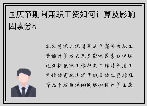 国庆节期间兼职工资如何计算及影响因素分析