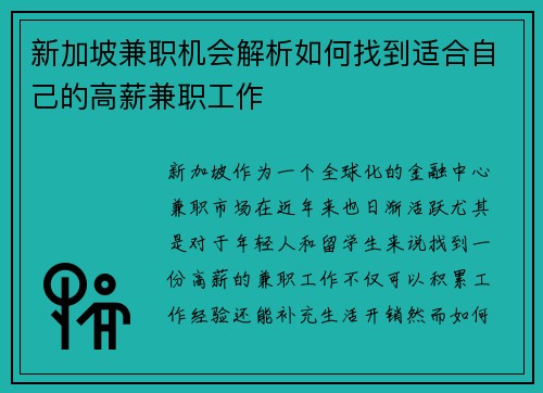 新加坡兼职机会解析如何找到适合自己的高薪兼职工作