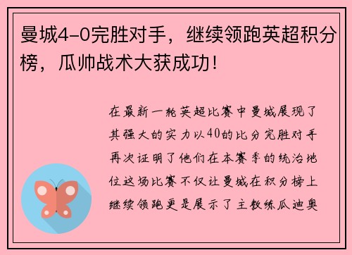 曼城4-0完胜对手，继续领跑英超积分榜，瓜帅战术大获成功！