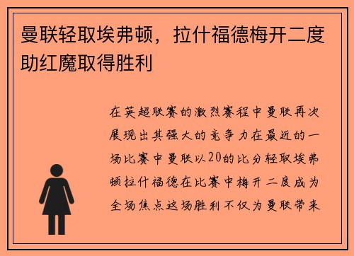 曼联轻取埃弗顿，拉什福德梅开二度助红魔取得胜利