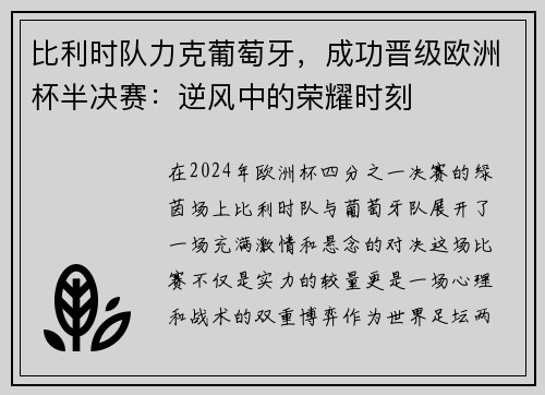 比利时队力克葡萄牙，成功晋级欧洲杯半决赛：逆风中的荣耀时刻
