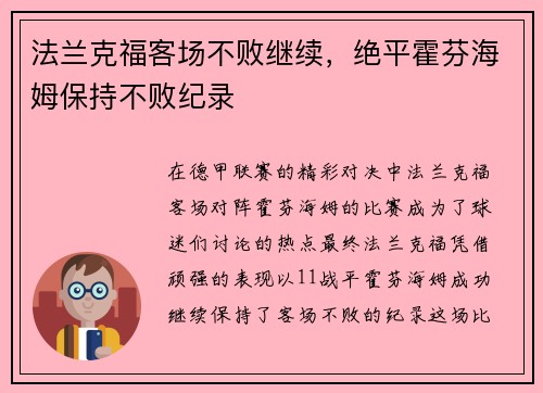 法兰克福客场不败继续，绝平霍芬海姆保持不败纪录