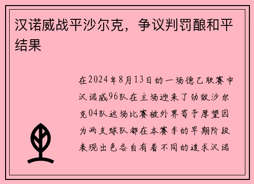 汉诺威战平沙尔克，争议判罚酿和平结果