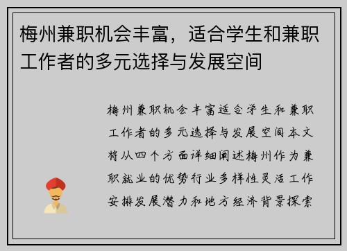 梅州兼职机会丰富，适合学生和兼职工作者的多元选择与发展空间