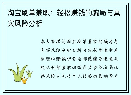 淘宝刷单兼职：轻松赚钱的骗局与真实风险分析