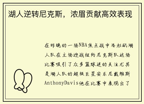 湖人逆转尼克斯，浓眉贡献高效表现