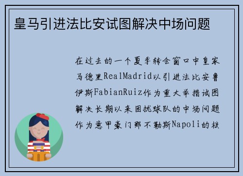 皇马引进法比安试图解决中场问题