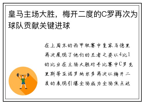 皇马主场大胜，梅开二度的C罗再次为球队贡献关键进球