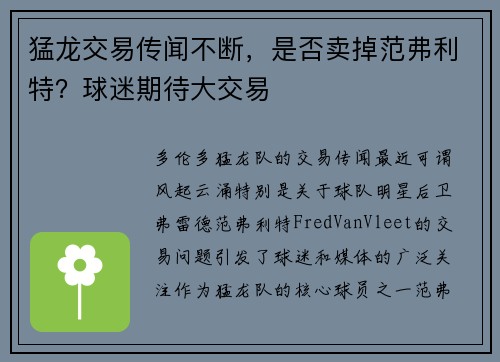 猛龙交易传闻不断，是否卖掉范弗利特？球迷期待大交易