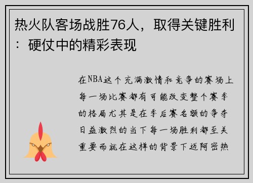 热火队客场战胜76人，取得关键胜利：硬仗中的精彩表现