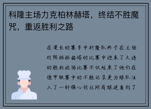 科隆主场力克柏林赫塔，终结不胜魔咒，重返胜利之路