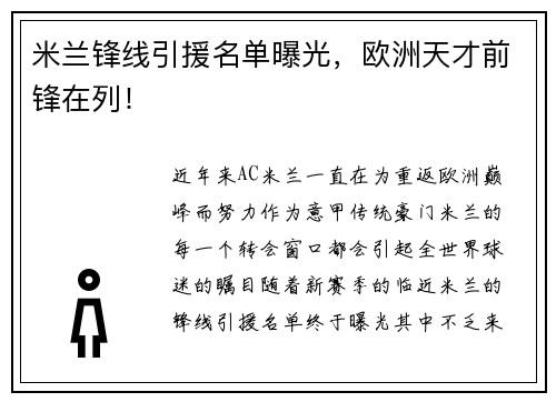 米兰锋线引援名单曝光，欧洲天才前锋在列！