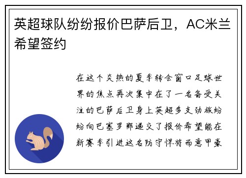 英超球队纷纷报价巴萨后卫，AC米兰希望签约