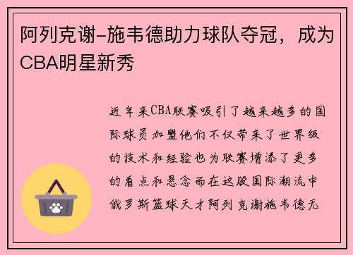 阿列克谢-施韦德助力球队夺冠，成为CBA明星新秀
