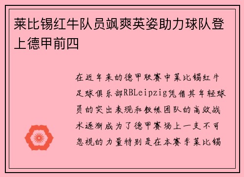 莱比锡红牛队员飒爽英姿助力球队登上德甲前四