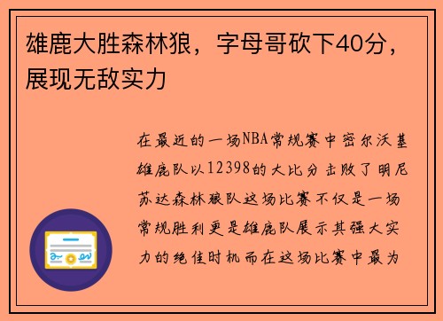 雄鹿大胜森林狼，字母哥砍下40分，展现无敌实力