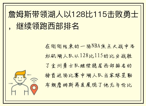 詹姆斯带领湖人以128比115击败勇士，继续领跑西部排名