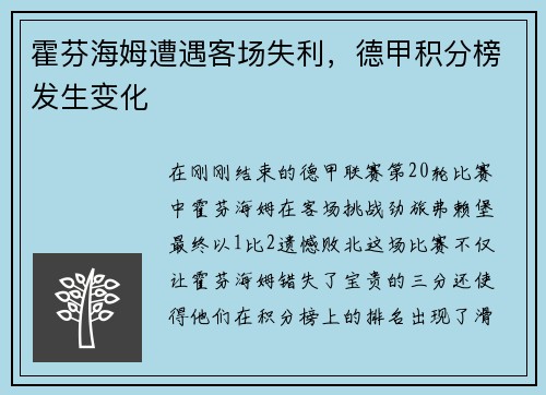 霍芬海姆遭遇客场失利，德甲积分榜发生变化