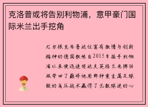 克洛普或将告别利物浦，意甲豪门国际米兰出手挖角