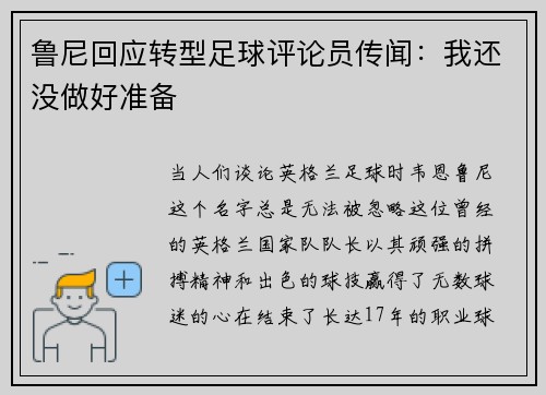 鲁尼回应转型足球评论员传闻：我还没做好准备