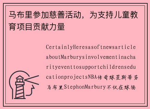 马布里参加慈善活动，为支持儿童教育项目贡献力量