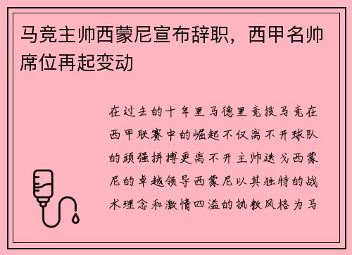 马竞主帅西蒙尼宣布辞职，西甲名帅席位再起变动