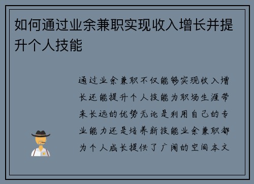 如何通过业余兼职实现收入增长并提升个人技能