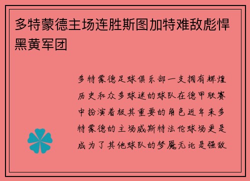 多特蒙德主场连胜斯图加特难敌彪悍黑黄军团