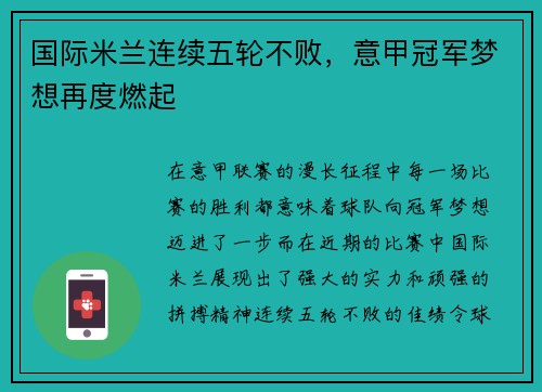 国际米兰连续五轮不败，意甲冠军梦想再度燃起
