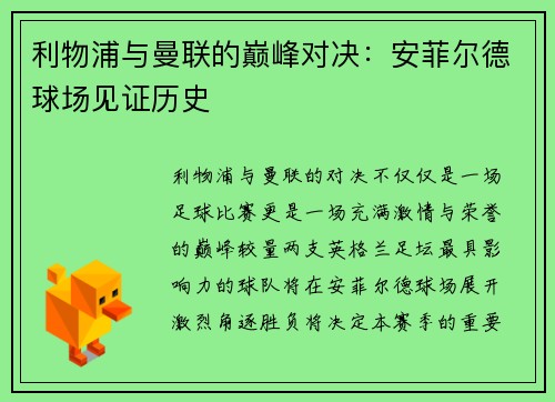 利物浦与曼联的巅峰对决：安菲尔德球场见证历史