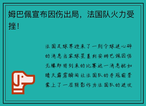 姆巴佩宣布因伤出局，法国队火力受挫！
