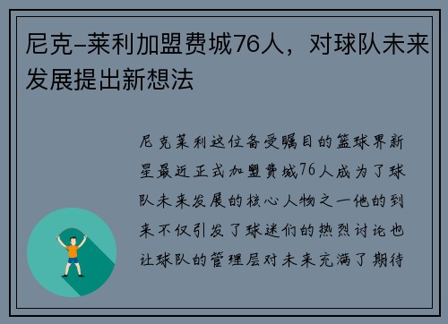 尼克-莱利加盟费城76人，对球队未来发展提出新想法