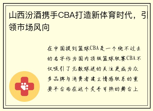 山西汾酒携手CBA打造新体育时代，引领市场风向