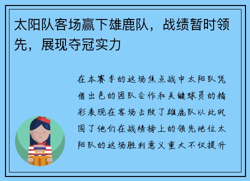 太阳队客场赢下雄鹿队，战绩暂时领先，展现夺冠实力