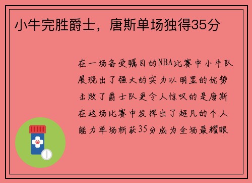 小牛完胜爵士，唐斯单场独得35分