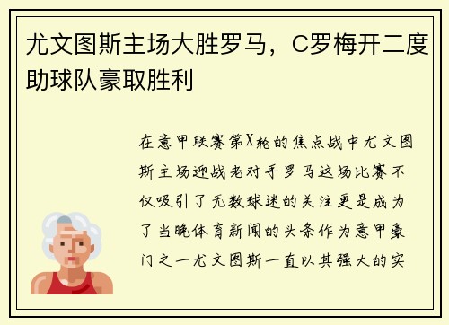 尤文图斯主场大胜罗马，C罗梅开二度助球队豪取胜利