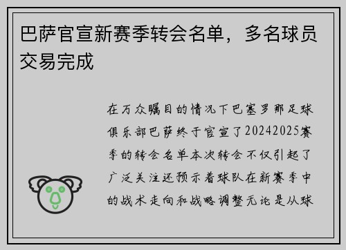巴萨官宣新赛季转会名单，多名球员交易完成